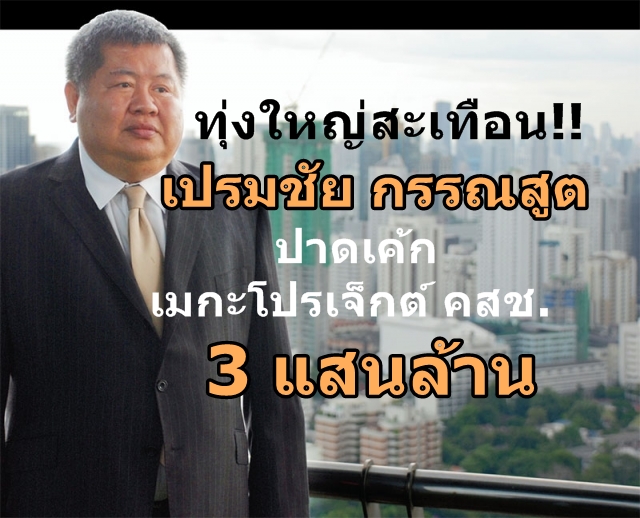 เปิดชีวิตแม่ทัพอิตาเลียนไทย “เปรมชัย กรรณสูต”..