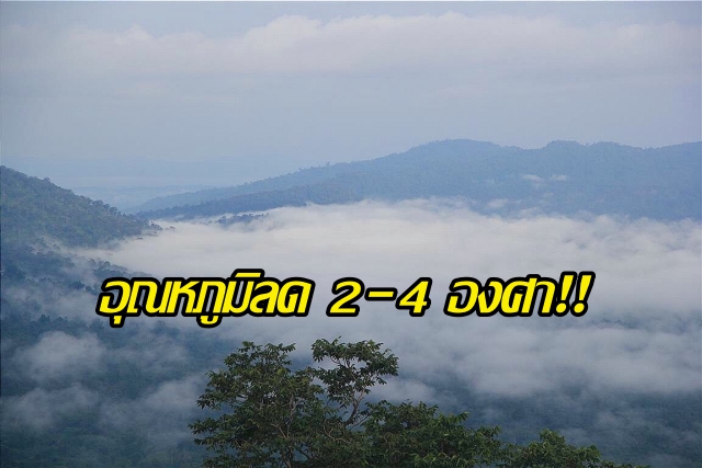หนาวถึงวาเลนไทน์! อุตุฯชี้พรุ่งนี้อุณหภูมิลด 2-4 องศา