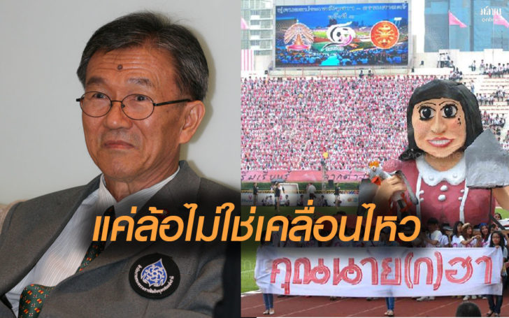 “ปธ.กสม.” ชี้ขบวนล้อการเมืองฟุตบอลประเพณี แค่ขำๆ ไม่ใช่เคลื่อนไหวการเมือง