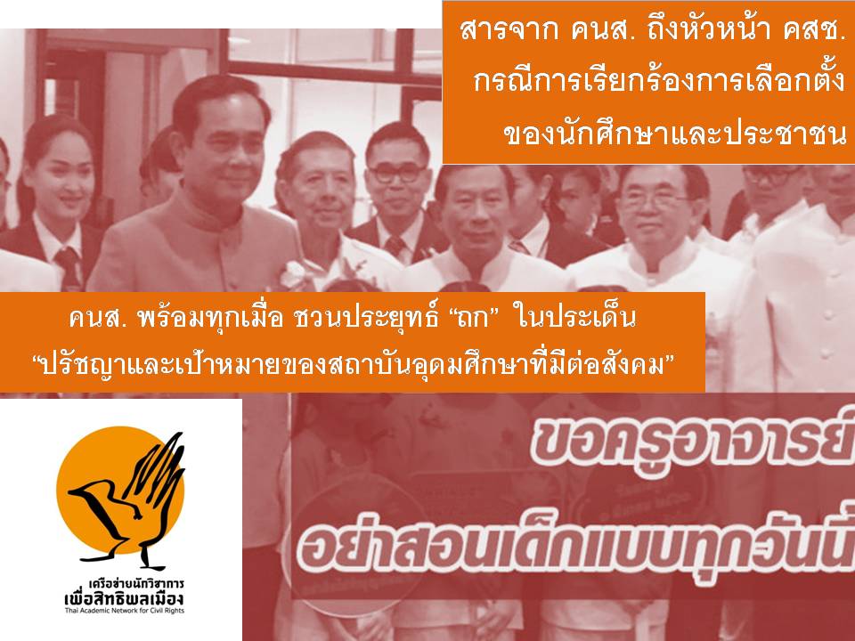 เครือข่ายนักวิชาการ โต้ “นายกฯบิ๊กตู่” ลั่น มหาวิทยาลัย ไม่ใช่ค่ายทหาร!