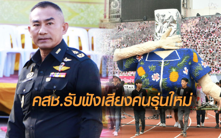 คสช.ชี้พาเหรดล้อการเมือง สะท้อนเสียงคนรุ่นใหม่ ที่ผู้ใหญ่ต้องรับฟัง
