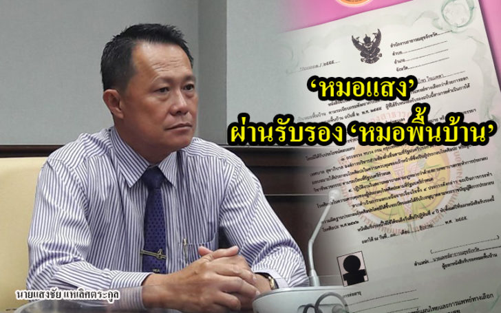 จบดราม่า! กรมแพทย์แผนไทยฯให้ใบรับรอง “หมอแสง” เป็นหมอพื้นบ้าน