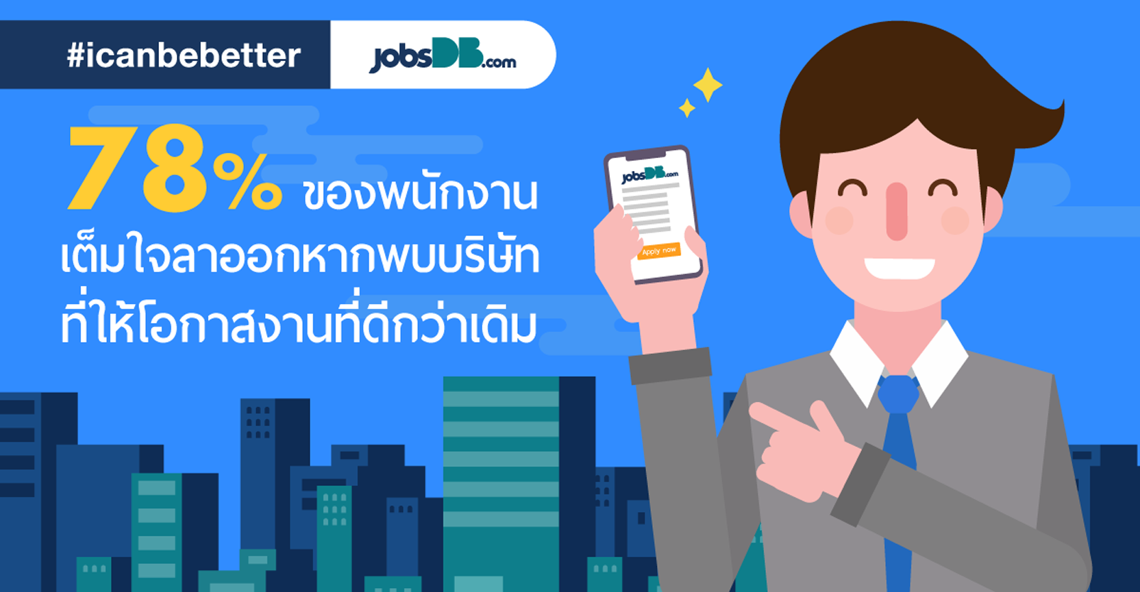 jobsDB แนะ 7 แนวทางการรักษาคนเก่ง และดึงดูดคนที่ใช่ให้อยู่ในองค์กร