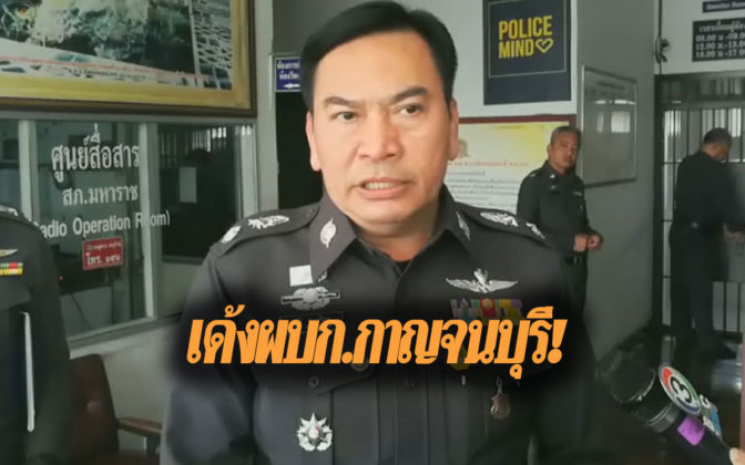 เด้ง “ผบก.กาญจน์ฯ” เก็บกรุ ศปก. เซ่นลอตเตอรี่อลเวง 30 ล้าน
