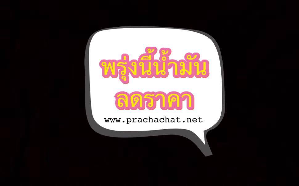 ปตท.-บางจากฯ ลดราคาน้ำมันทุกชนิด 40 สต. เว้น E85 ลด 20 สตางค์/ลิตร มีผลพรุ่งนี้ตีห้า