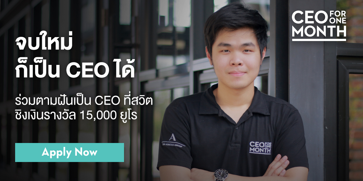 CEO for One Month 2018 อเด็คโก้เปิดโอกาสเด็กรุ่นใหม่ทดลองเป็นซีอีโอ