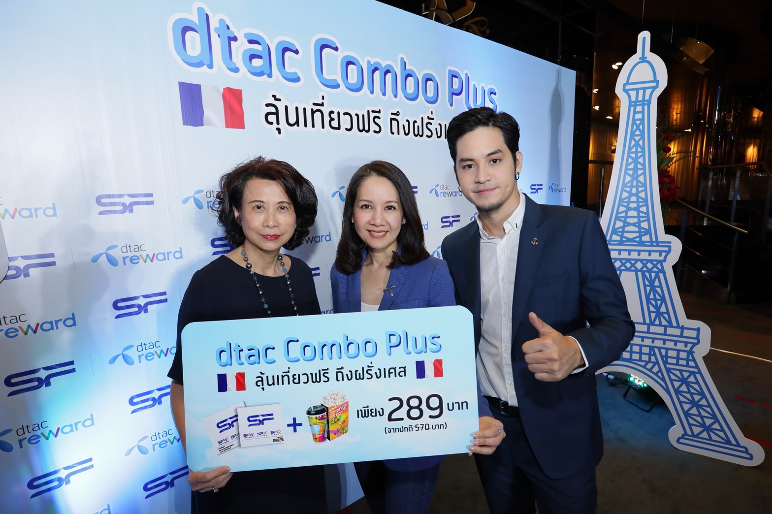 SF จับมือดีแทค รีวอร์ด เปิดตัวแคมเปญดูหนัง “dtac Combo Plus” ลุ้นทริปบินฟรีสุดหรูสู่ฝรั่งเศส