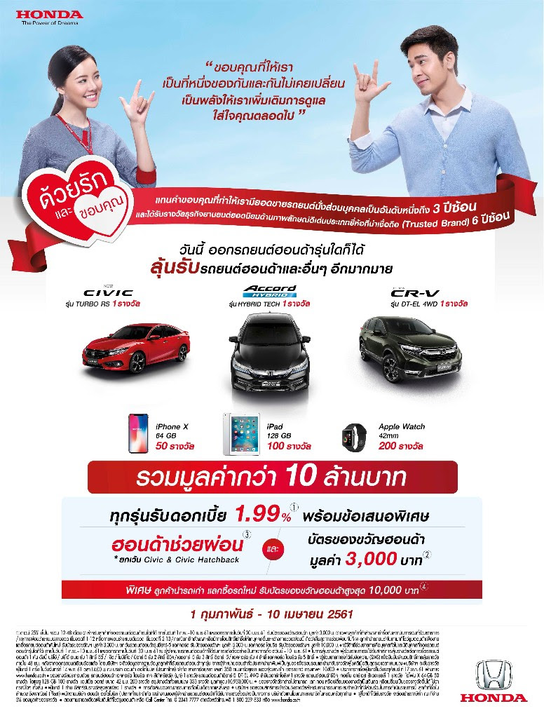 ฮอนด้า  ฉลองแชมป์เก๋ง 3 ปีติด จัดแคมเปญ ซื้อรถชิงรถ 3 คันพร้อมรางวัลมากมายกว่า 10 ล้านบาท