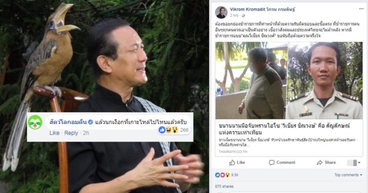 ขอ ขรก.ทุกคนเอาอย่าง! “วิกรม”ชื่นชม”วิเชียร”ปมจับเปรมชัย เพจหนึ่งย้อนถาม “นกเงือกไปไหน”