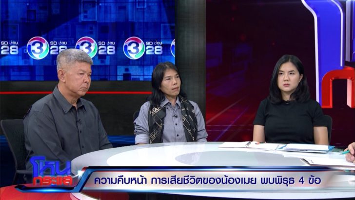ครอบครัว “น้องเมย” ลั่น! ไม่มั่นใจอวัยวะที่ได้คืนมาเป็นของจริง พี่สาวบอกรู้แล้วใครทำน้อง
