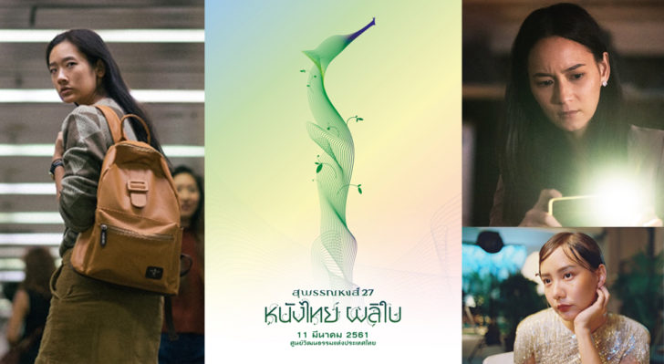 เปิดโผ ‘สุพรรณหงส์ครั้งที่ 27’- ‘ฉลาดเกมส์โกง’ ลุ้น 15 สาขา ‘เต้ย-ออกแบบ-บี’ ชิงนำหญิง