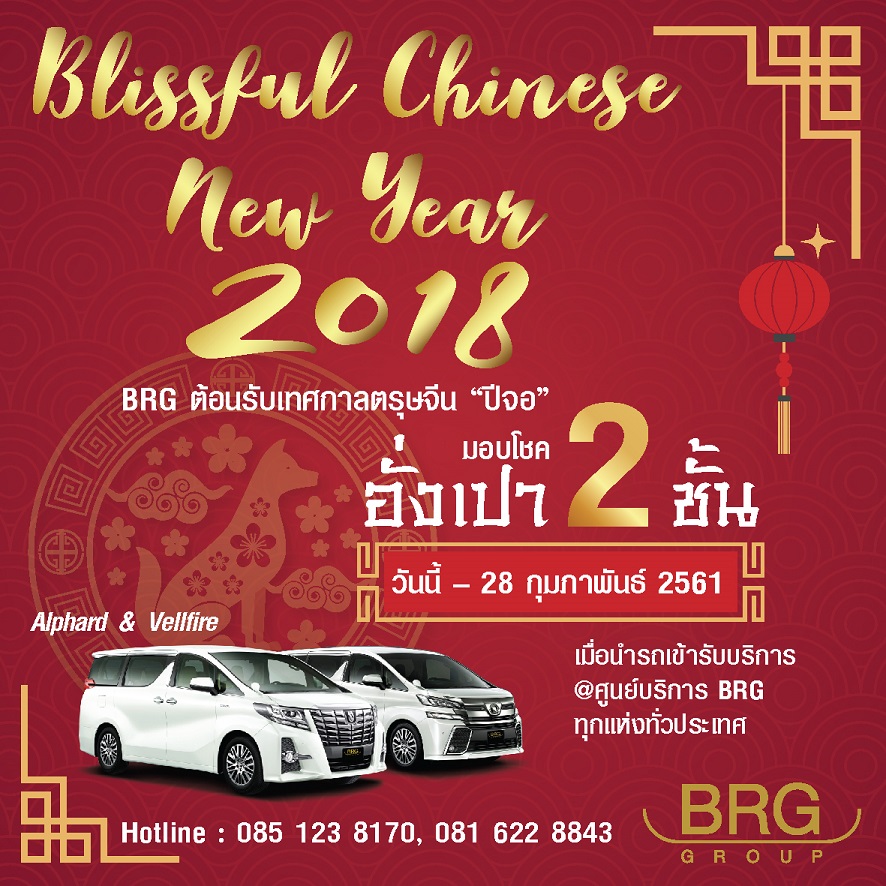 “บีอาร์จี” แจก”อั้งเปา” ตรุษจีน   รับโชค 2 ชั้น มูลค่ากว่า 1 ล้านบาท