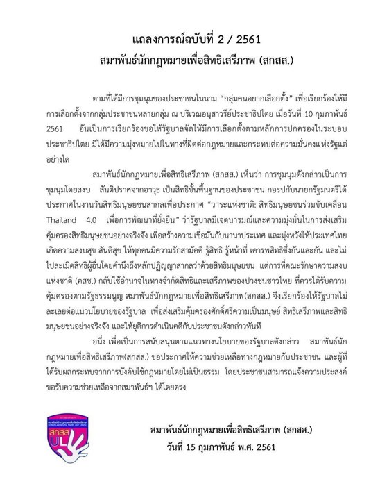 สกสส.ร่อนเเถลงการณ์ ขอยุติดำเนินคดี “กลุ่มอยากเลือกตั้ง” พร้อมช่วยเหลือด้านคดี