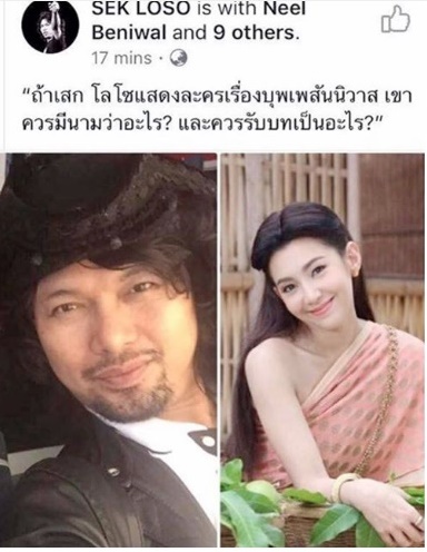 ฮาๆทั้งนั้น! เมื่อ “เสก โลโซ” โพสเฟซบุ๊กถาม “ถ้าแสดงบุพเพสันนิวาส ควรชื่ออะไร”
