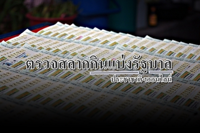 ตรวจผลสลากกินแบ่งรัฐบาลงวด 2 มีนาคม 2561