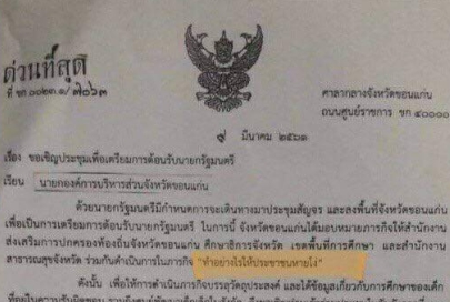 ประธานส.ปอ.ท. แถลงจี้ ขรก.ขอนแก่น แจงเอกสารประชุม “ทำอย่างไรให้ประชาชนหายโง่”