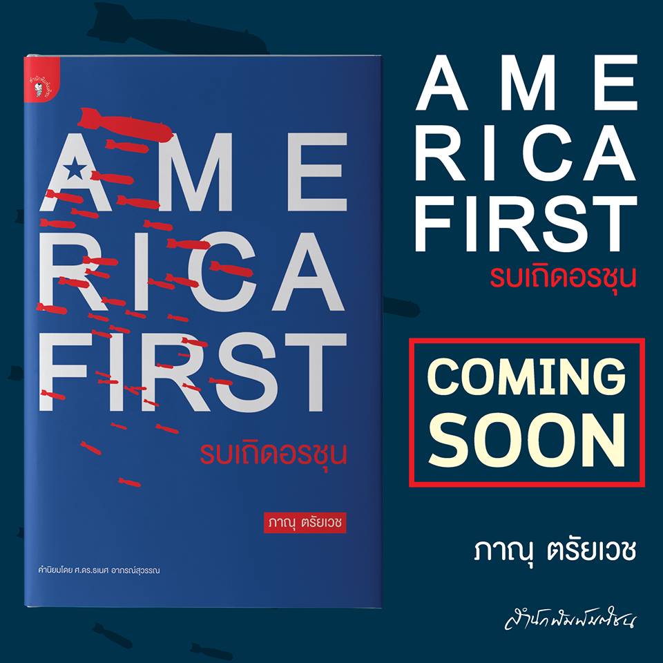 เปิดหนังสือใหม่ : America First รบเถิดอรชุน