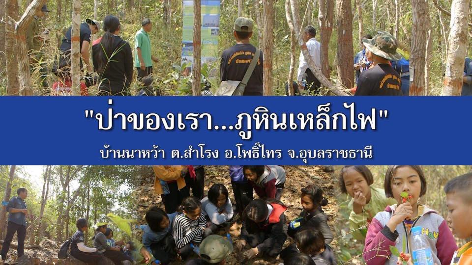 สารคดีเสียงจากแผ่นดิน season 2 EP.21 “ป่าชุมชนภูหินเหล็กไฟ เพาะกล้าคนให้เติบโตพร้อมผืนป่า”