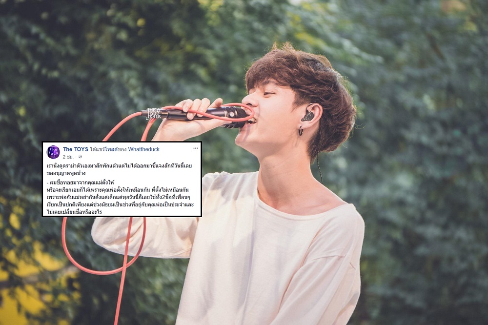 ต้นสังกัด-ตัวศิลปิน The Toys แจงดราม่า หลังโดนกล่าวหาก็อปเพลง พร้อมเผยชื่อเล่นที่แท้จริง