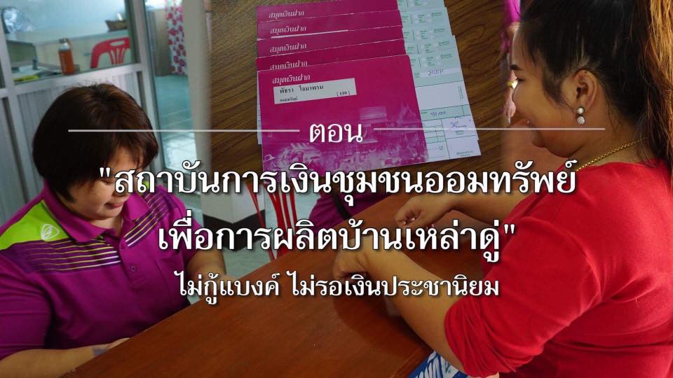 สารคดีเสียงจากแผ่นดิน season 2 EP.22 ชุมชนต้นแบบกลุ่มออมทรัพย์เพื่อการผลิตบ้านเหล่าดู อ.หนองยวง อ.เวียงหนองร่อง จ.ลำพูน