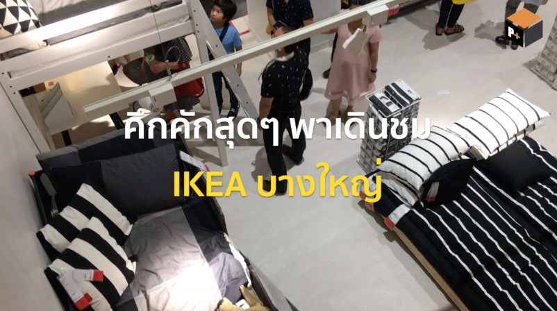 พาเดินชม “อิเกีย บางใหญ่” สโตร์ใหญ่สุดในเอเชียตะวันออกเฉียงใต้ (คลิป)