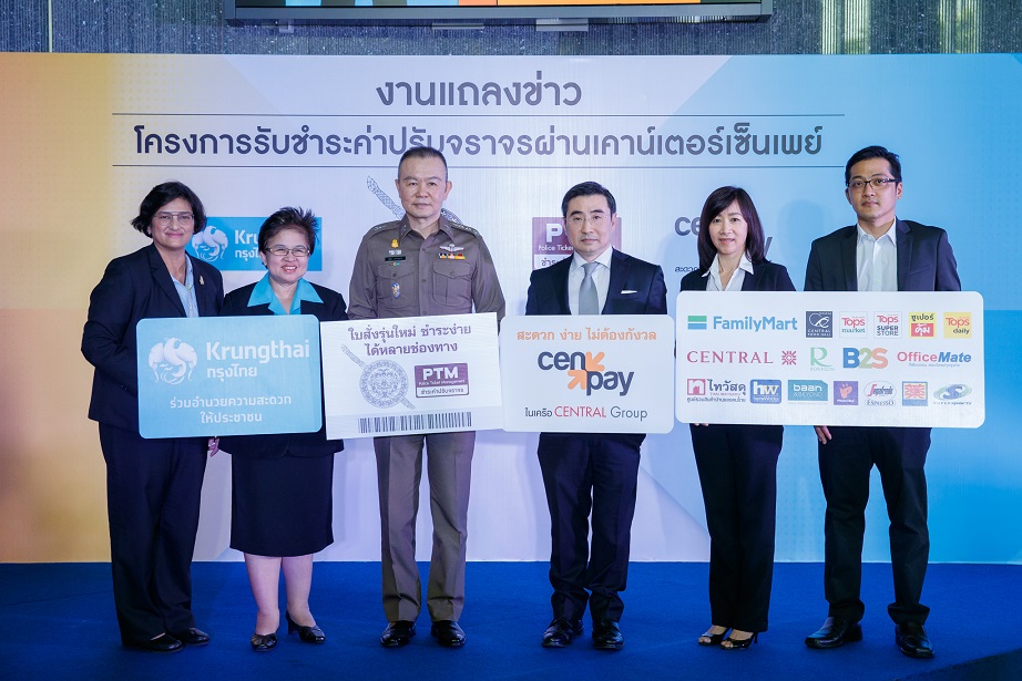 กรุงไทยร่วมกับสำนักงานตำรวจแห่งชาติ แต่งตั้ง CenPay รับชำระค่าปรับจราจร