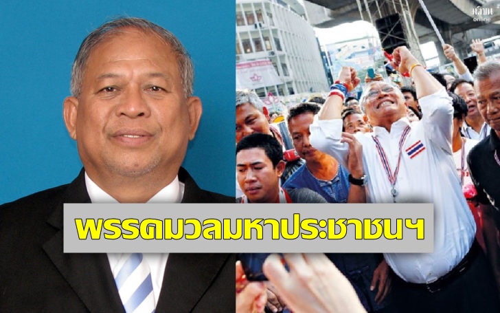 “กปปส.” เตรียมจดชื่อพรรคมวลมหาประชาชนฯสัปดาห์หน้า “ธานี” เผยส่งตัวแทนเข้าจดชื่อพรรคใหม่ 5-7 มี.ค.นี้