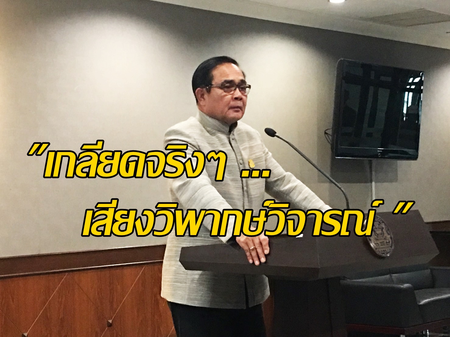 “บิ๊กตู่” อินจัด ล้อเสียง”ยายปริก” เกลียดจริงๆเสียงวิจารณ์ หวังคนไทยสนใจกวี-อย่าอ่านแต่บุพเพสันนิวาส