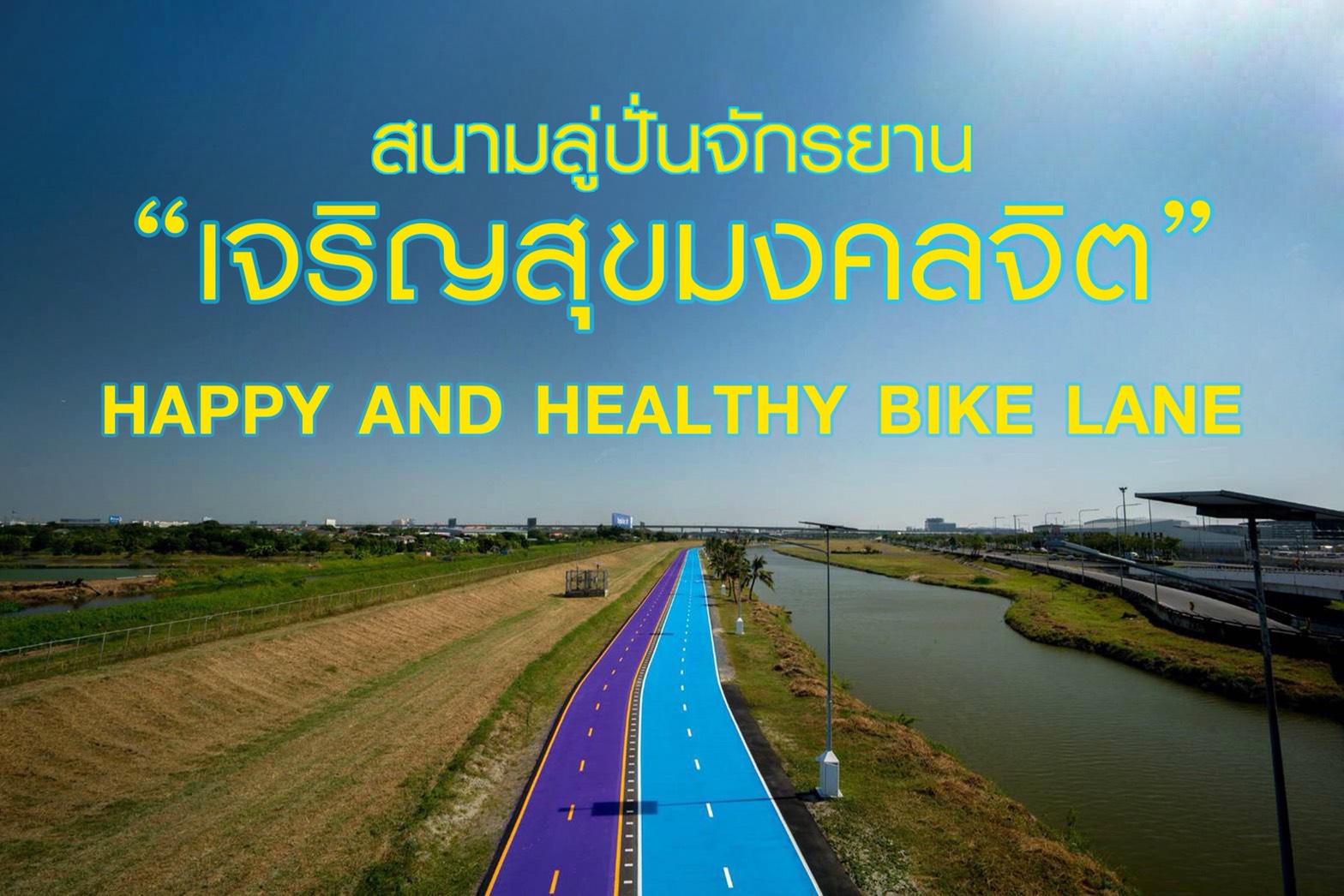 สมเด็จพระเจ้าอยู่หัวพระราชทานนามสนามลู่ปั่นจักรยาน “เจริญสุขมงคลจิต”