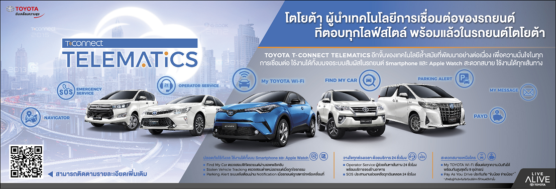 โตโยต้า ตอกย้ำผู้นำเทคโนโลยี อวดโฉม “T-Connect Telematics” เชื่อมต่อชีวิตแบบไร้ขีดจำกัด