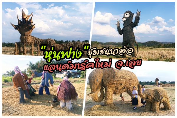 ไม่มาถือว่าพลาด! พาปักหมุดแลนด์มาร์คใหม่ จ.เลย “หุ่นฟางยักษ์นาอ้อ”