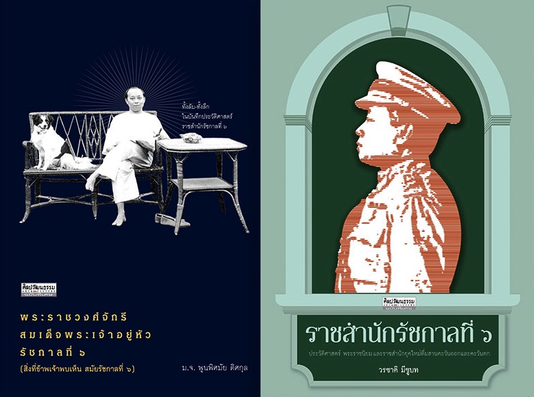 อ่านโลก อ่านไทย 6 เล่มไฮไลต์ สนพ.มติชน