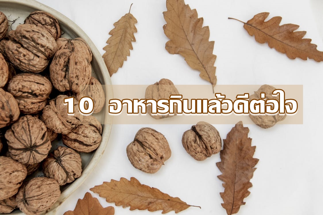 กินแล้วดี! เปิด 10 อาหารเพื่อสุขภาพ ที่กินเเล้ว “สุขภาพดี-เพิ่มอายุขัย-ดีต่อใจ”