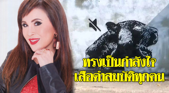ทูลกระหม่อมฯ สะเทือนใจข่าวเสือดำ ชื่นชม วิเชียร เตือนคนรวยไม่ได้มีสิทธิมากกว่า