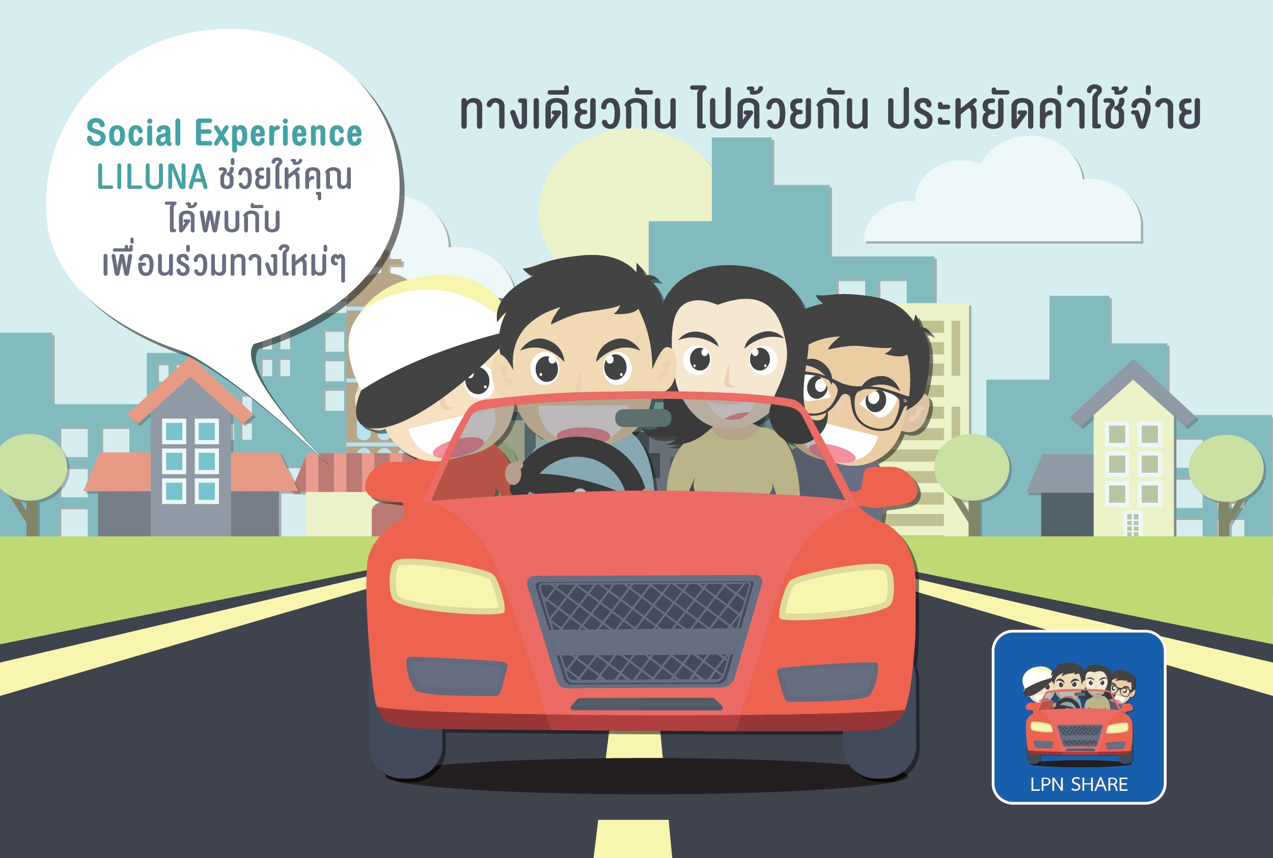 LPN ส่งแอป LPN SHARE ชูฟีเจอร์แรก “คาร์พูล” ลดปัญหาจราจร