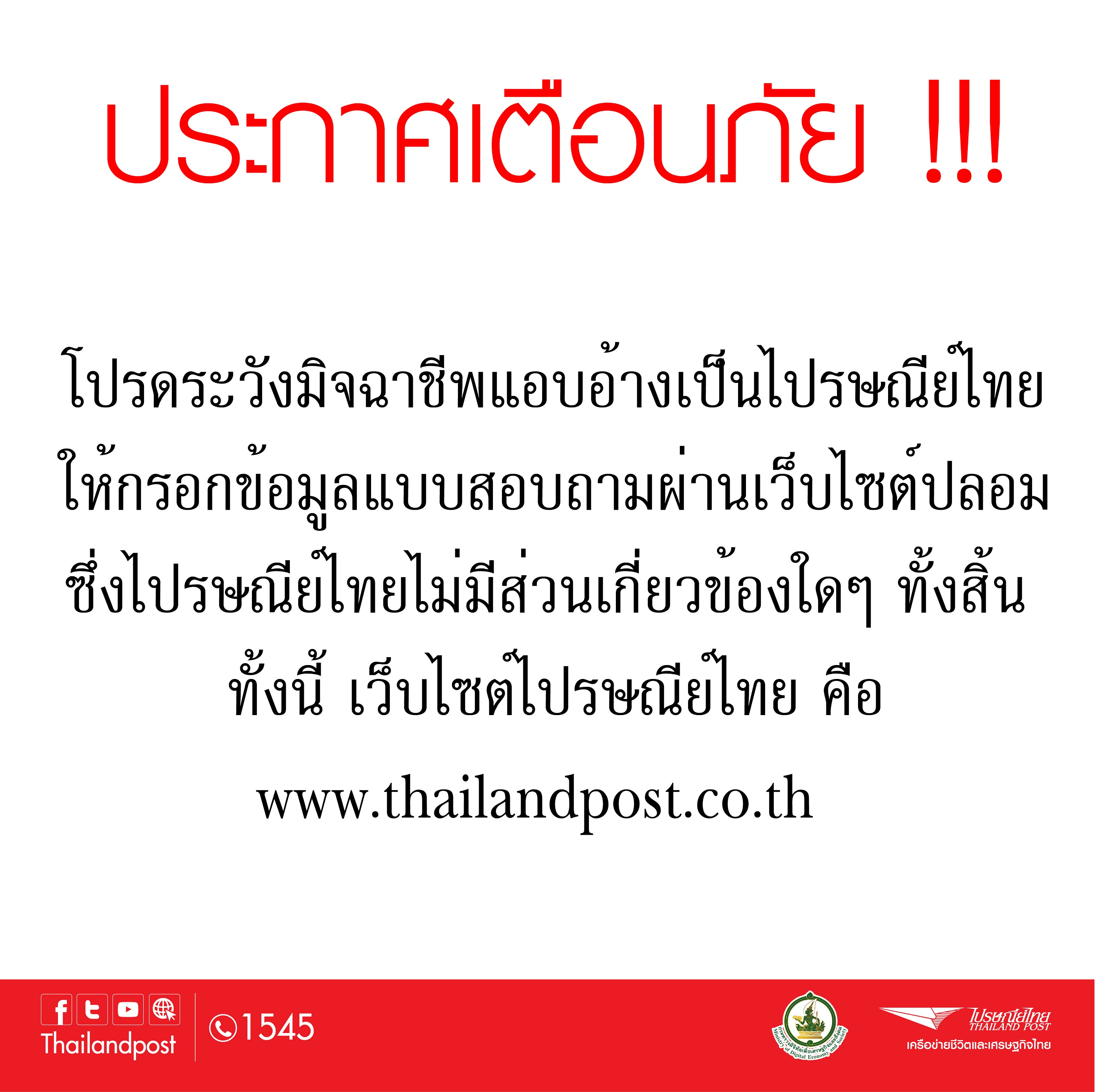 ไปรษณีย์ไทยย้ำไม่มีนโยบายขอข้อมูลลูกค้าทางอีเมล์ลุ้นชิงโชค