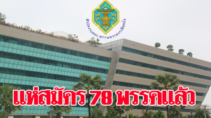 กลุ่มการเมืองทยอยจดตั้งพรรคใหม่ต่อเนื่อง ล่าสุดยอดรวม 78 พรรค