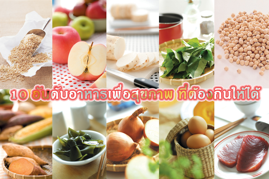 กินเปลี่ยนชีวิต! แพทย์-โภชนากรไต้หวัน แนะ “10 อาหารเพื่อสุขภาพ” ที่ต้องกินให้ได้