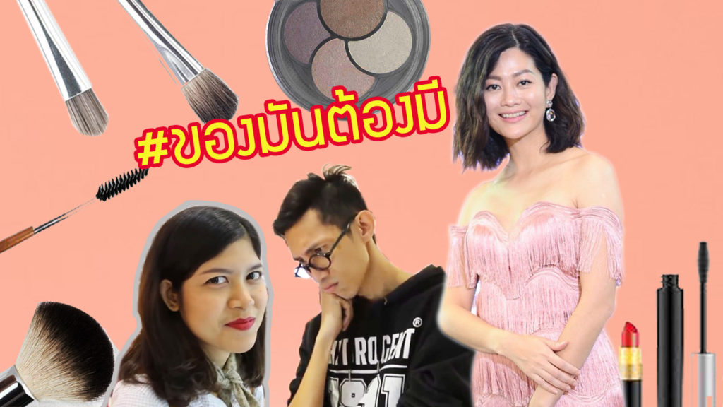 คุยกับ “สู่ขวัญ บูลกุล” ถึงที่มา #ของมันต้องมี พร้อมเผยเคล็ดลับช้อปปิ้ง!