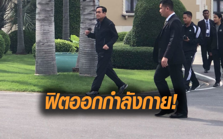 “บิ๊กตู่” โชว์ความฟิต! กลับมาออกกำลังกาย เดิน 2.3 กิโลฯ บอกเป็นนายกฯต้องอดทน