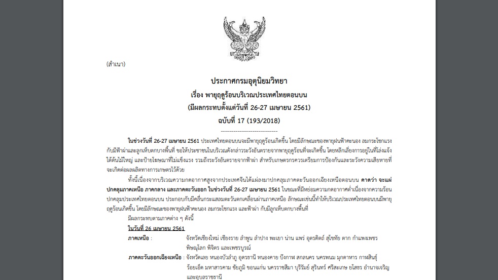 ประกาศเตือน”พายุฤดูร้อน” ฉบับที่ 17