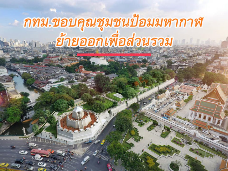 กทม.เร่งพัฒนาสวนสาธารณะ ขอบคุณ “ชุมชนป้อมมหากาฬ” คืนพื้นที่