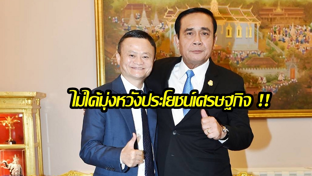 “บิ๊กตู่” สุดปลื้ม บอก “แจ๊ค หม่า” มาช่วย ไม่ได้มุ่งหวังเรื่องเศรษฐกิจ เพราะเขามีเพียงพอแล้ว