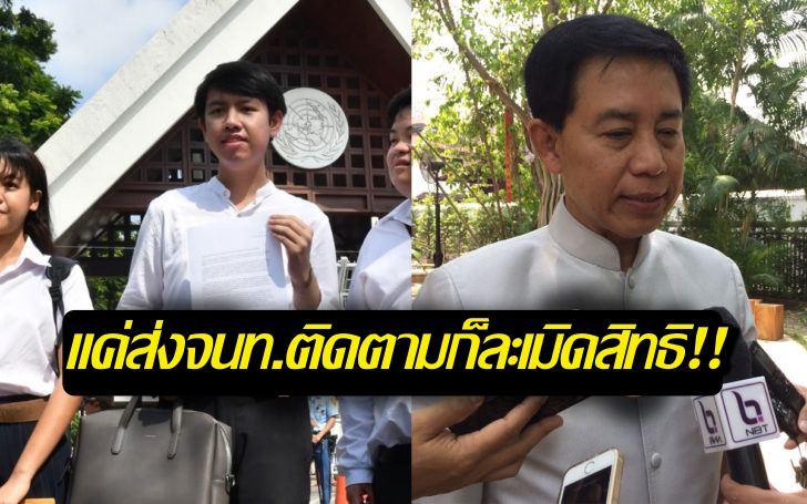 ‘นิสิตจุฬาฯ’ สวน ‘ไก่อู’ ไม่ต้องถือปืนมายิง แค่ส่งจนท.ติดตาม ก็ละเมิดสิทธิส่วนตัวแล้ว