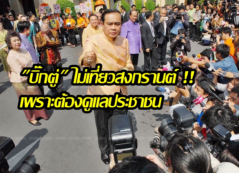 อยู่บ้านไม่เคยไปเที่ยวไหน ! “บิ๊กตู่” ยันไม่ไปไหนช่วงสงกรานต์ บอกต้องอยู่ดูแลประชาชน