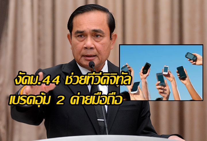 “ประยุทธ์” ไฟเขียวคสช. งัดม.44 ช่วยทีวีดิจิทัล เบรคอุ้ม 2 ค่ายมือถือ ข้อมูลยังไม่เคลียร์