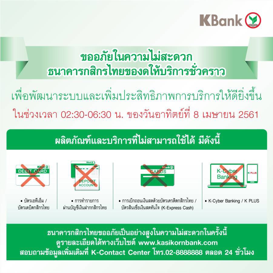 “กสิกรไทย” แจ้งปิดระบบชั่วคราว 8 เม.ย.นี้ เวลา 02.30-06.30 น. เพื่อเสริมประสิทธิภาพในการให้บริการ