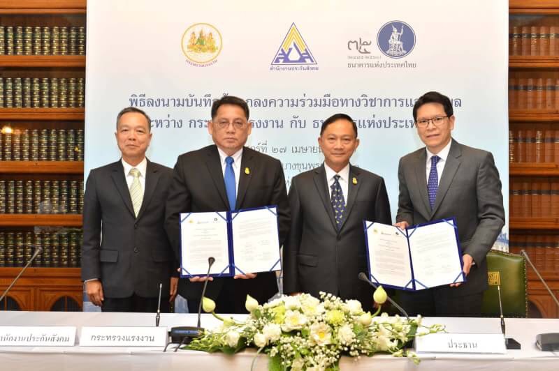 ธปท. ลงนาม ก.แรงงาน-ประกันสังคมทำบิ๊กดาต้า เอื้อออกนโยบายช่วยประชาชนตรงจุด