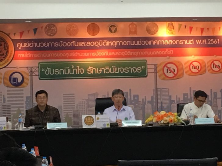 ศปถ.แถลงสถิติสงกรานต์ 4 วัน ดับ 248 ราย โคราชครองตายสูงสุด 17 ศพ