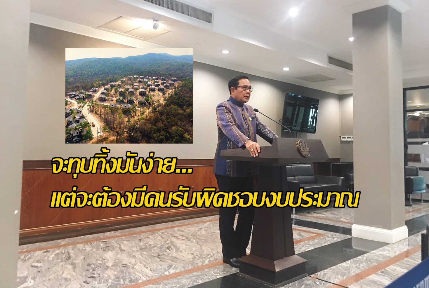 “บิ๊กตู่” เสนอแก้ปมบ้านพักตุลาการ ให้ใช้ประโยชน์กับปชช.เเทน ชี้จะทุบทิ้งมันง่าย เเต่ต้องหาคนรับผิดชอบงบฯ